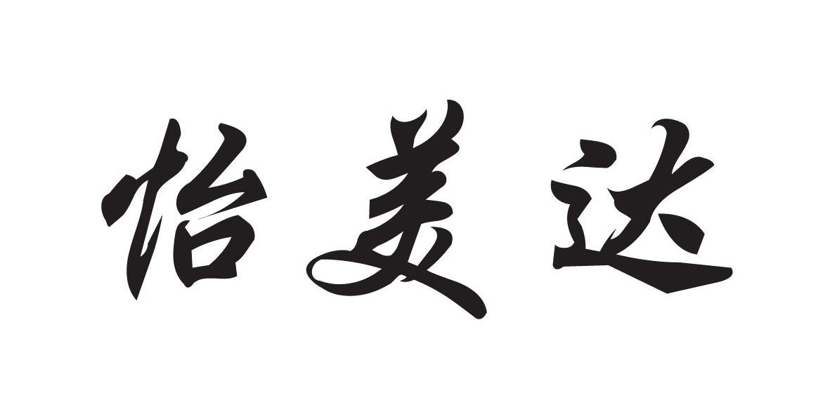 怡美达