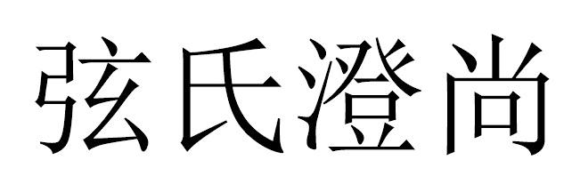 弦氏澄尚