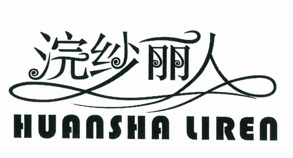 浣纱丽人