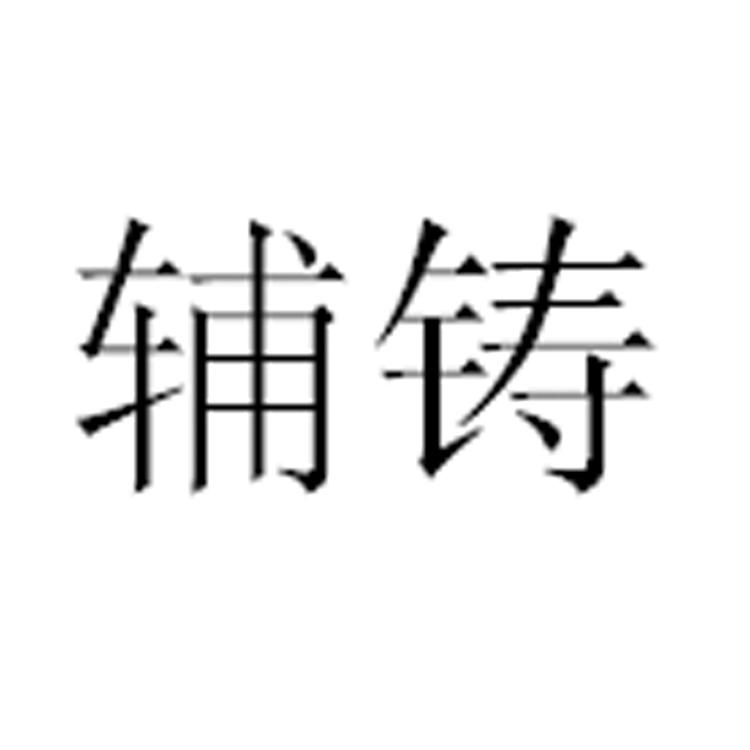 辅铸
