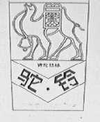 驼铃