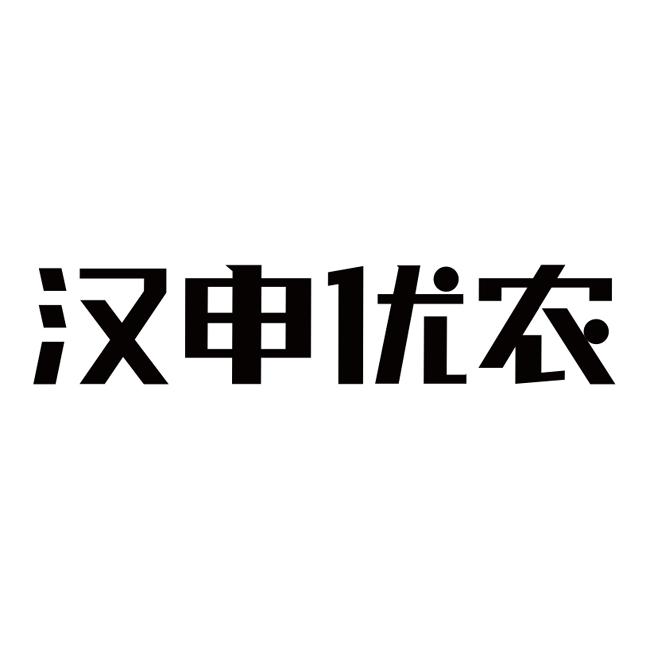 汉申优农