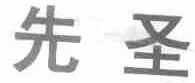先圣