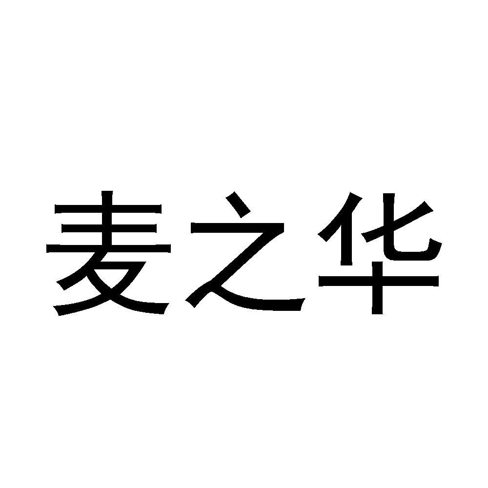 麦之华