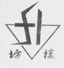 坊楼