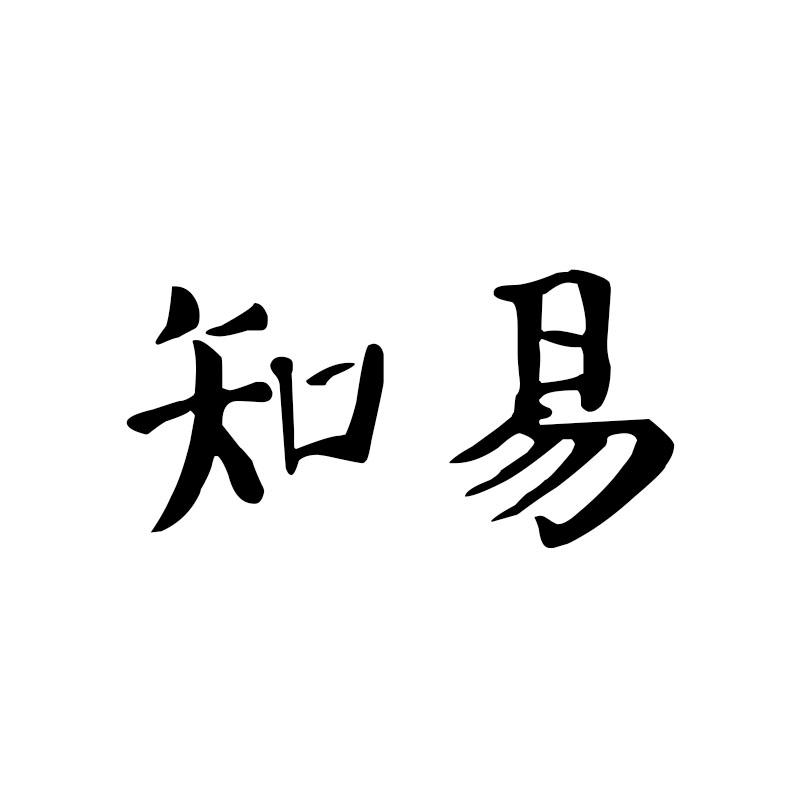 知易