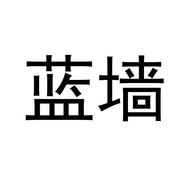 蓝墙