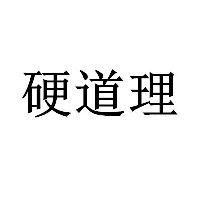 硬道理