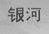 银河