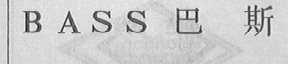BASS  巴斯