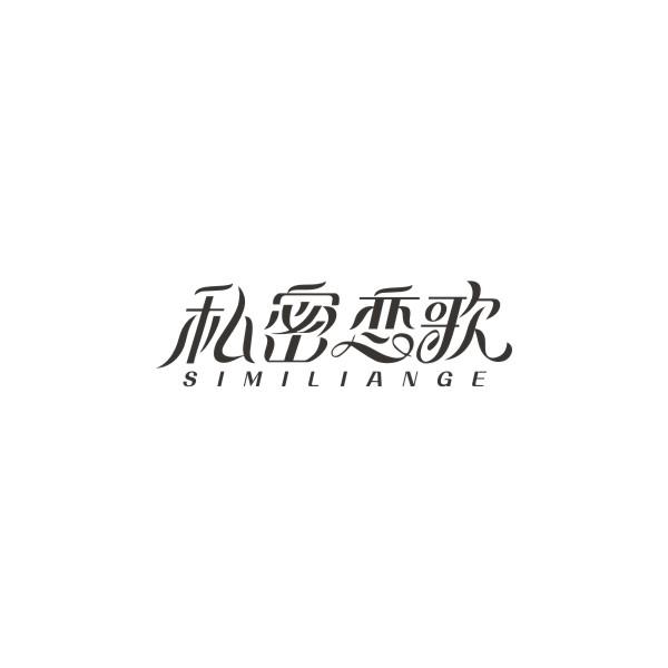 私密恋歌