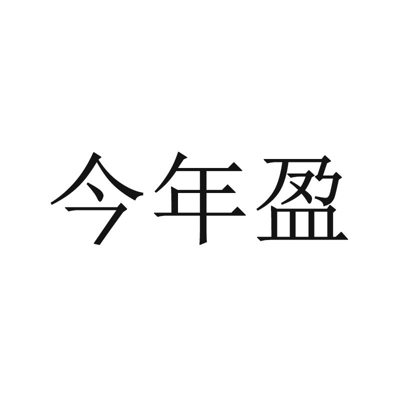 今年盈