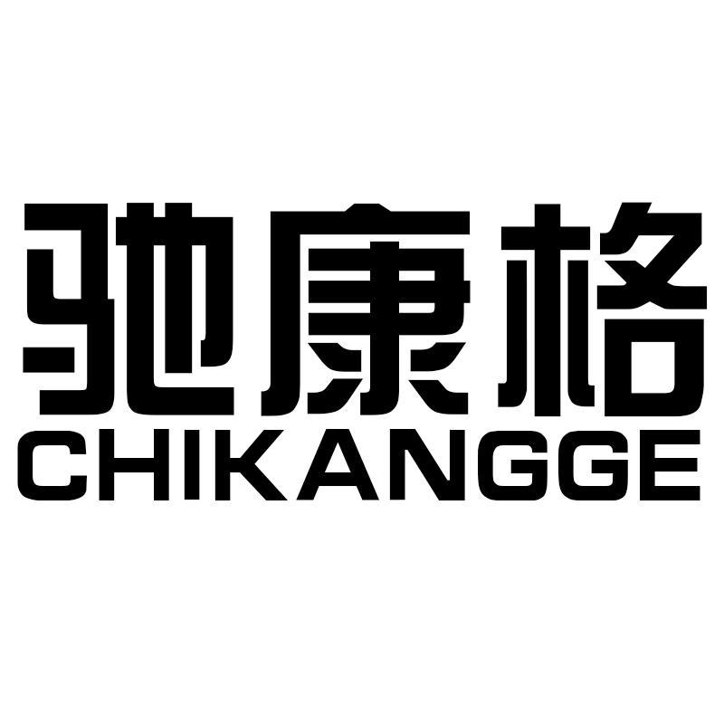驰康格