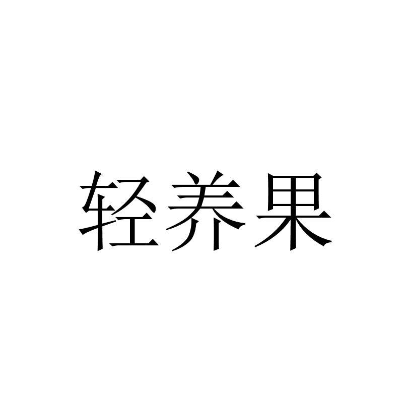 轻养果