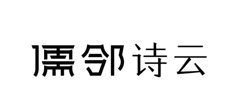 儒邻诗云