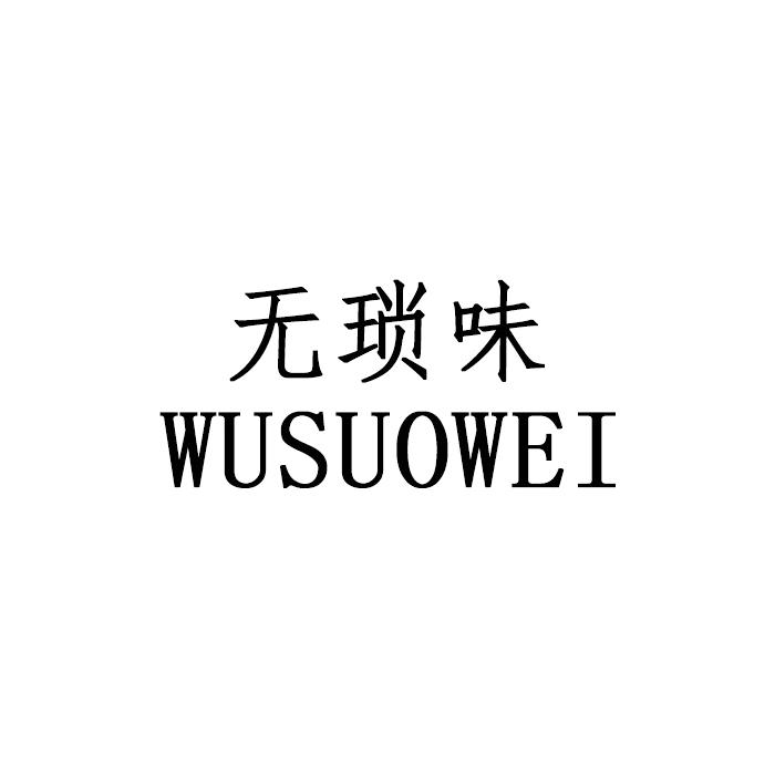 无琐味