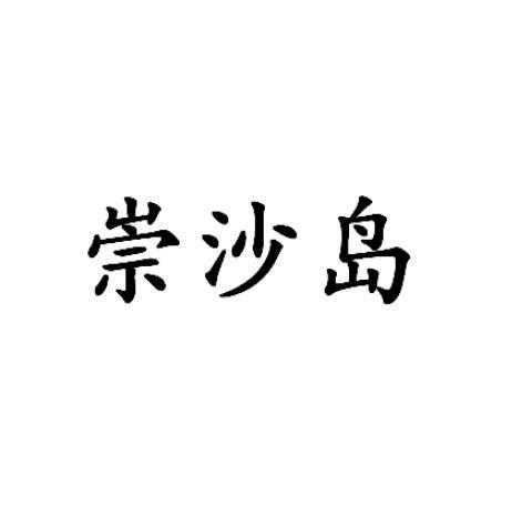 崇沙岛