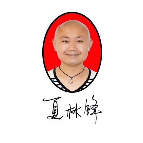 夏林锋