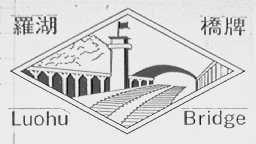 罗湖桥