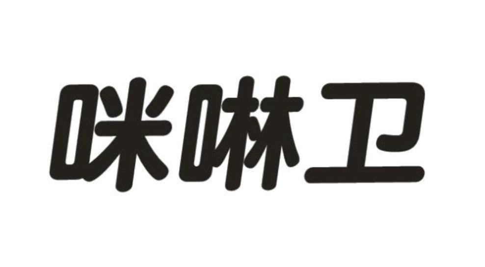 咪啉卫