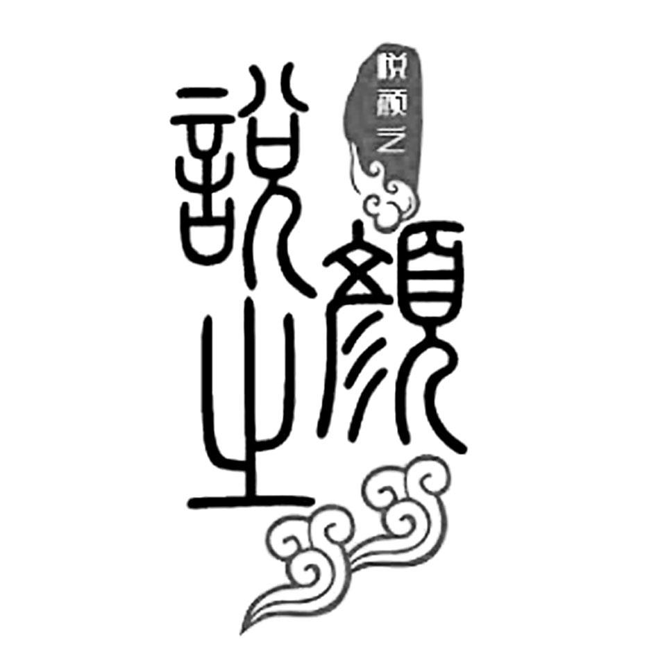 悦颜之
