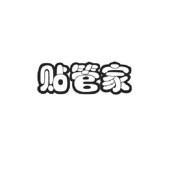 贴管家