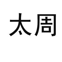 太周