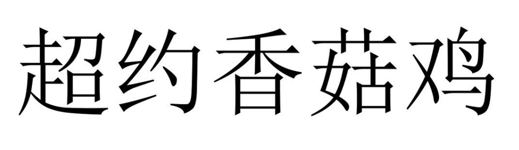 超约香菇鸡