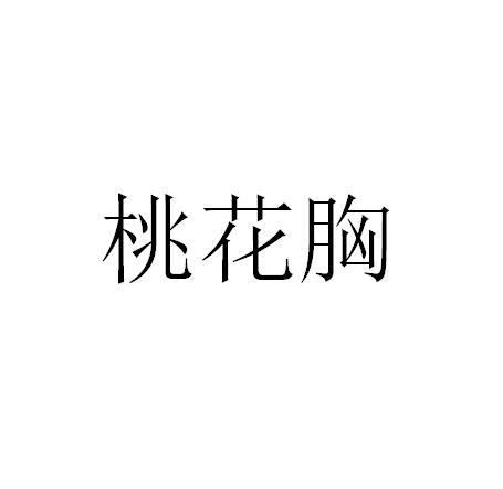 桃花胸