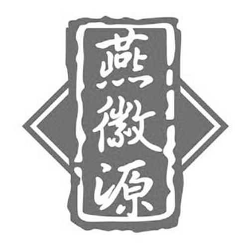 燕徽源