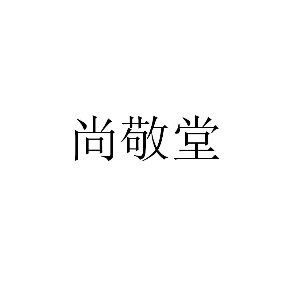 尚敬堂