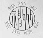 神州