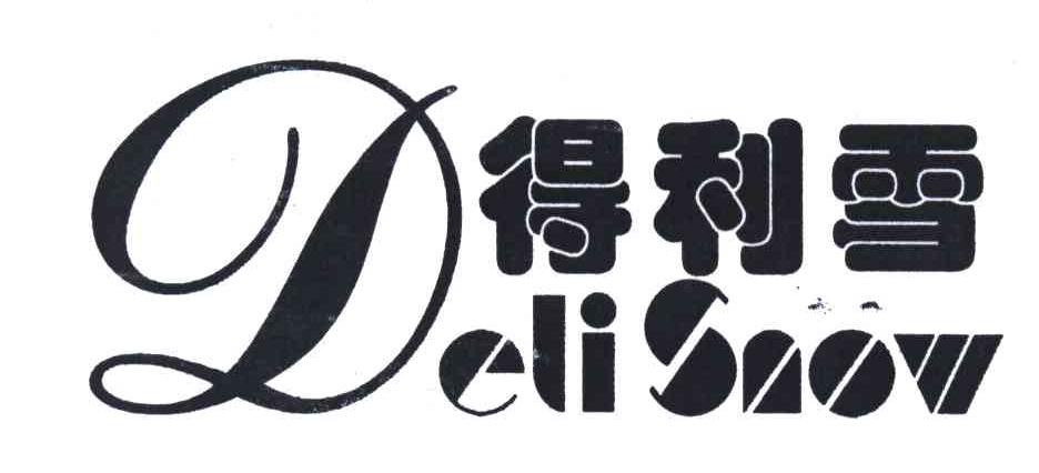 得利雪;DELISNOW