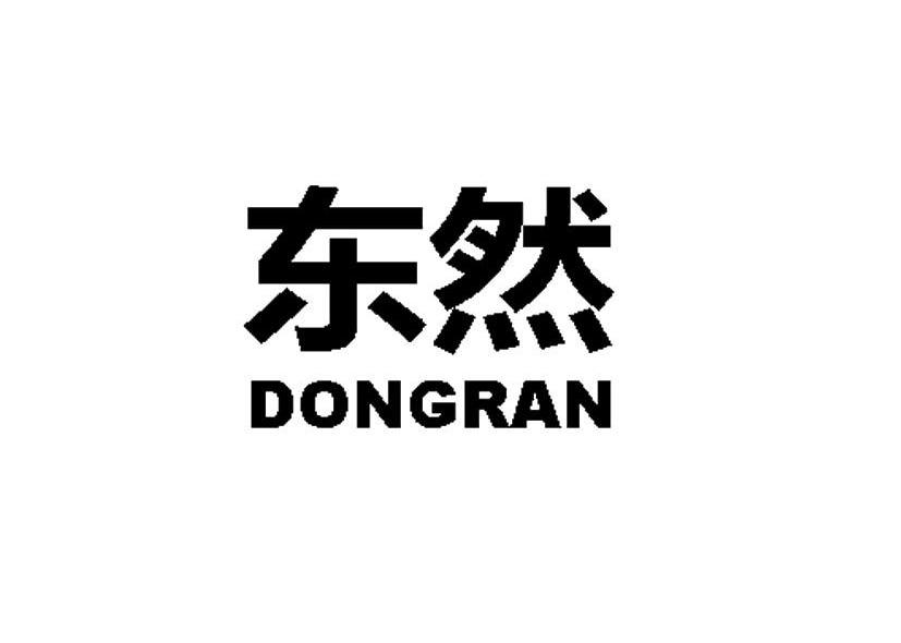 东然
