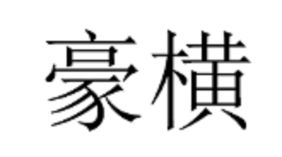 豪横