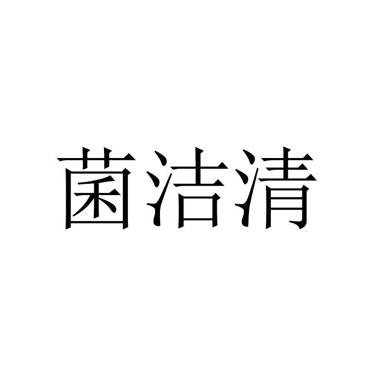 菌洁清