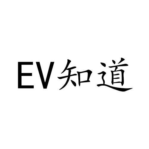 EV 知道