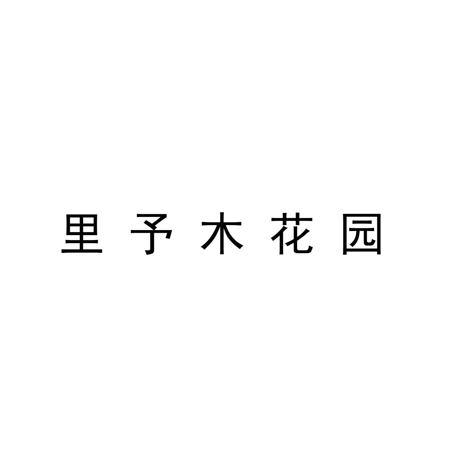 里予木花园