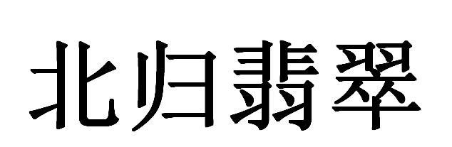 北归翡翠