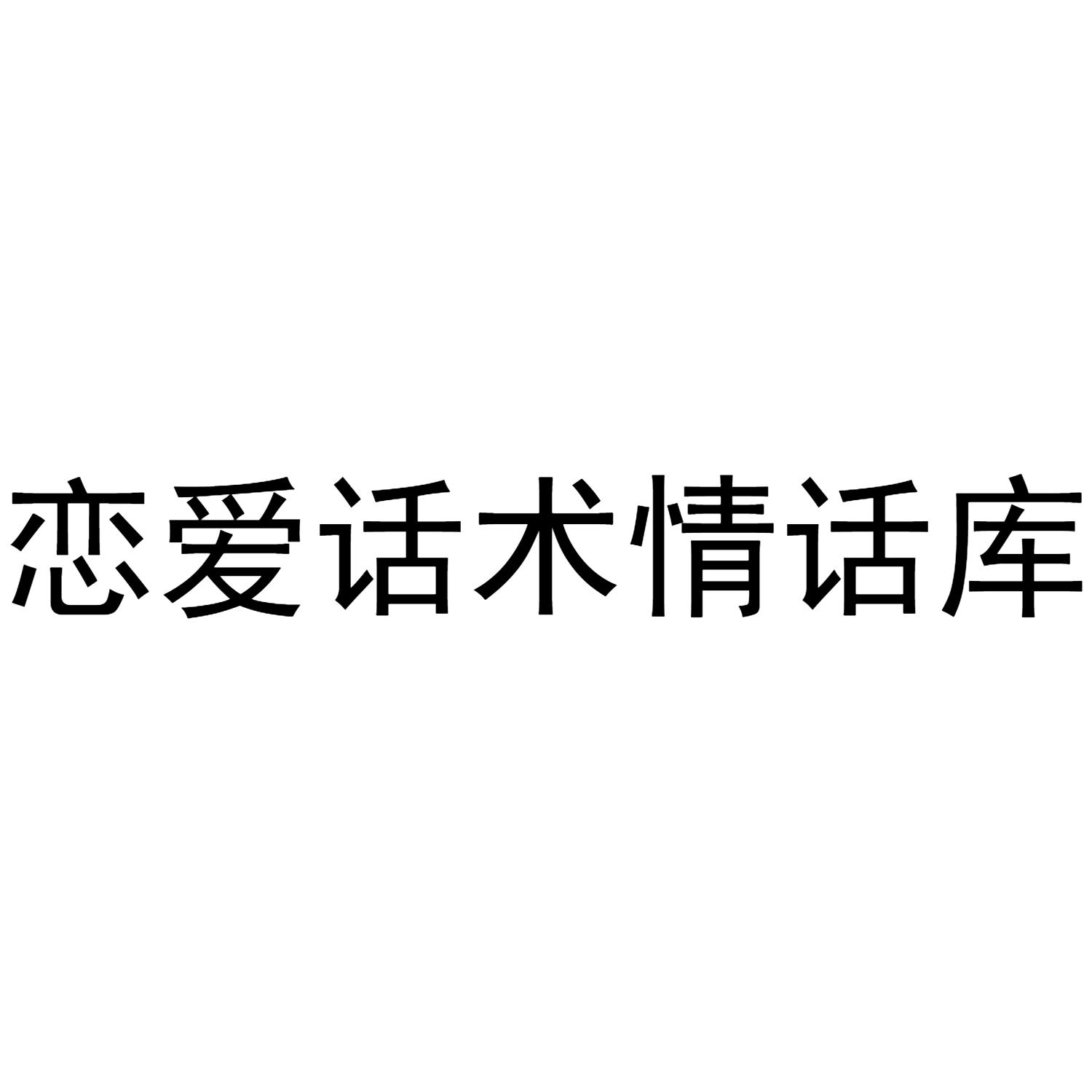恋爱话术情话库