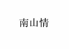 南山情