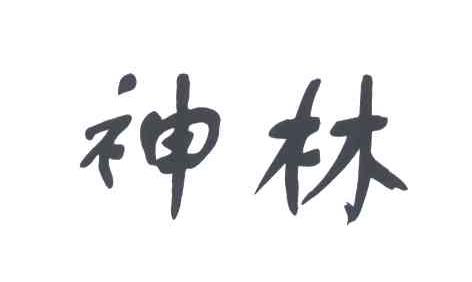 神林