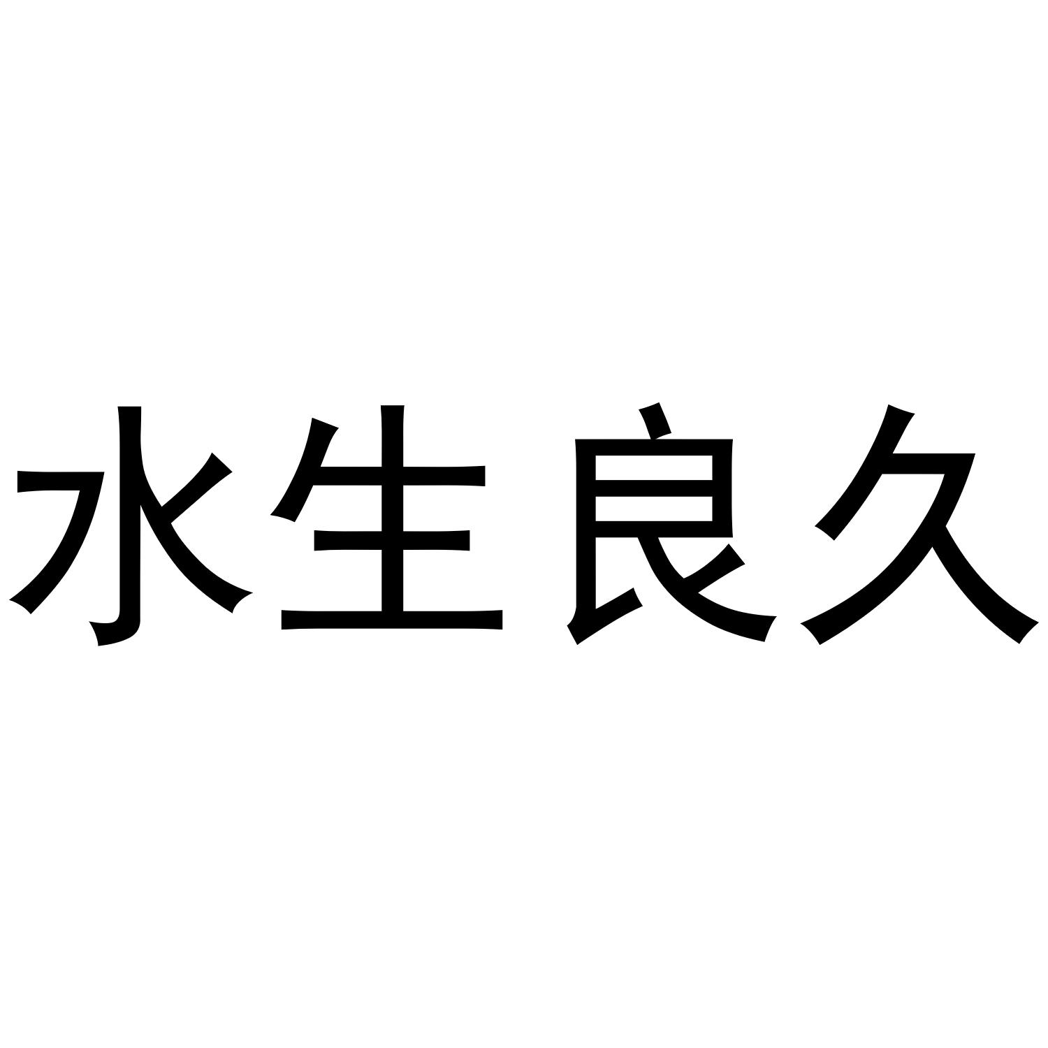 水生良久