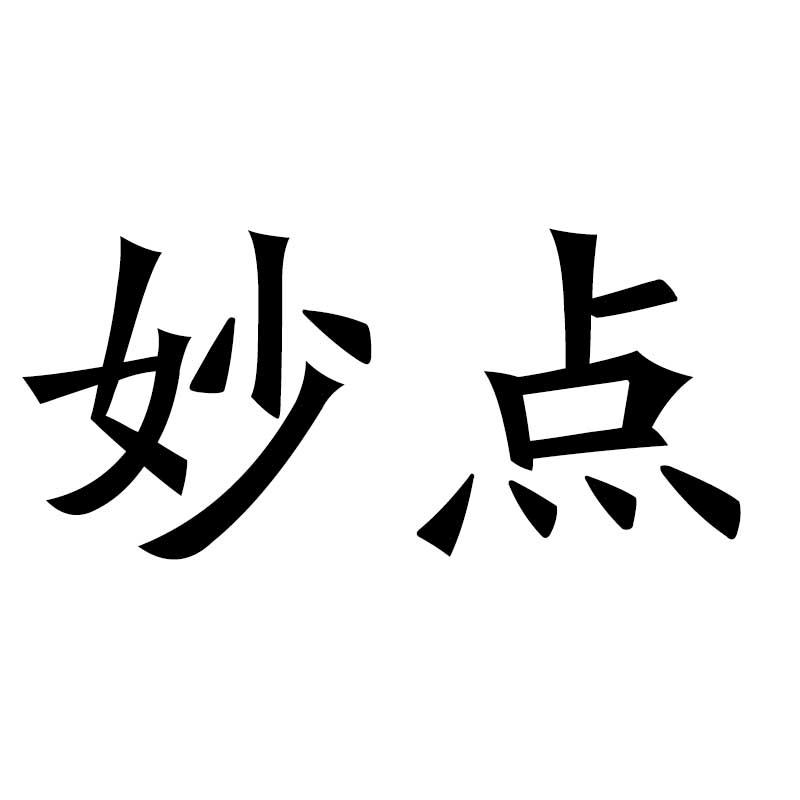 妙点