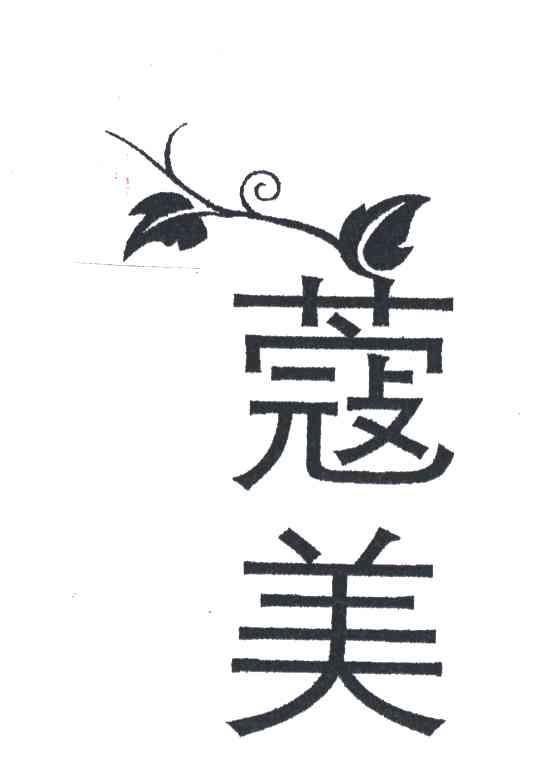 蔻美