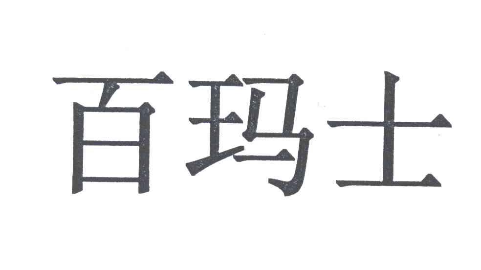 百玛士