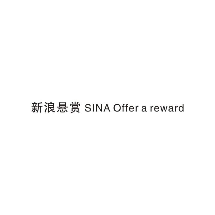 新浪悬赏 SINA OFFER A REWARD