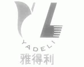 雅得利