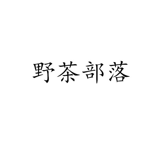 野茶部落