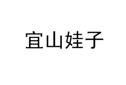宜山娃子